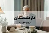 هر آنچه درباره مهلت بازنشستگی مشاغل سخت باید بدانید