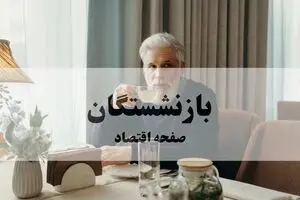آخرین اخبار بازنشستگان و مستمری بگیران تامین اجتماعی امروز دوشنبه ۵ مرداد ۱۴۰۵ + خبر مهم برای بازنشستگان