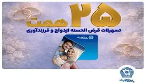 تسهیلات ازدواج و فرزندآوری بانک تجارت بالغ بر ۲۵ همت شد