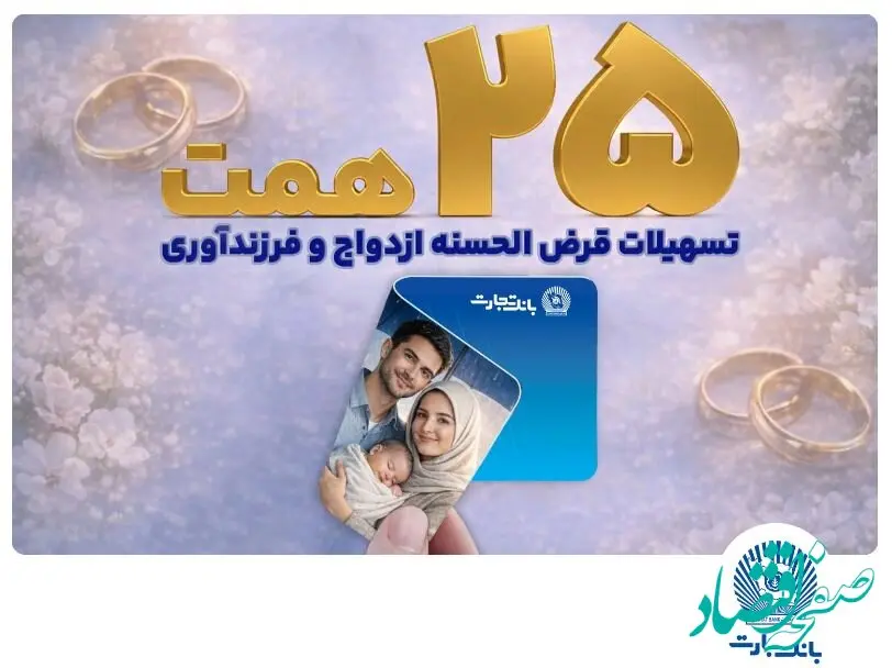 تسهیلات ازدواج و فرزندآوری بانک تجارت بالغ بر ۲۵ همت شد