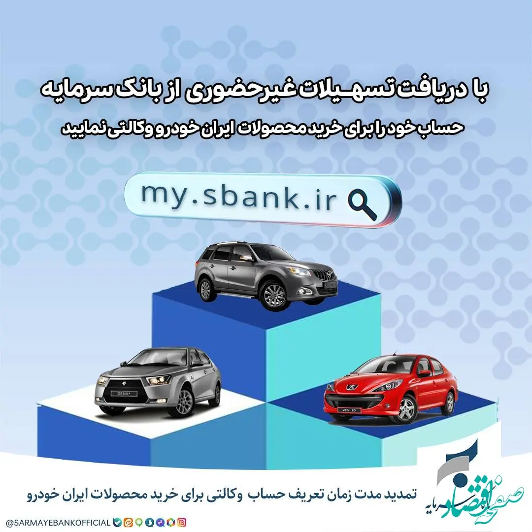 تمدید مهلت ثبت‌نام خرید محصولات ایران خودرو با حساب وکالتی بانک سرمایه