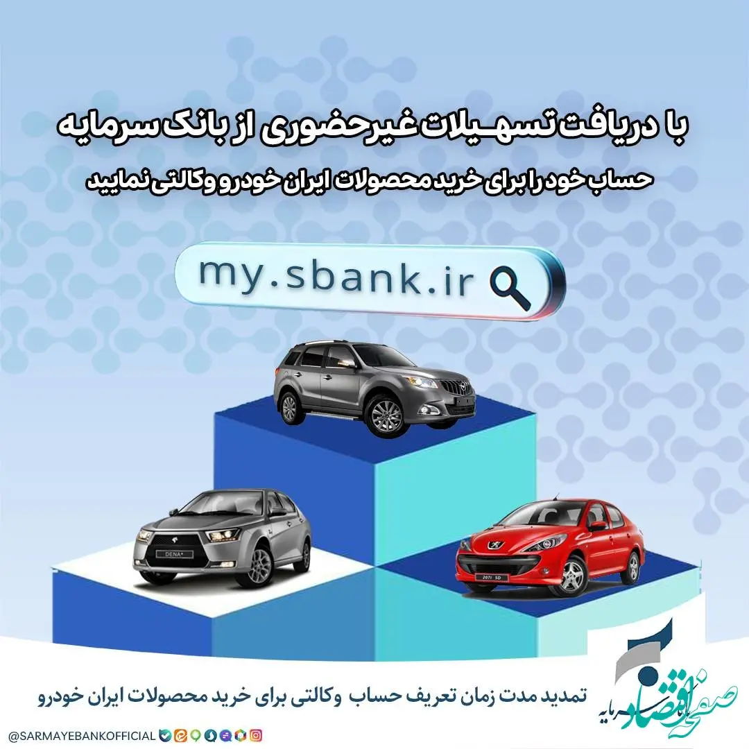 تمدید مهلت ثبت‌نام خرید محصولات ایران خودرو با حساب وکالتی بانک سرمایه
