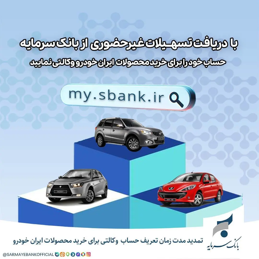 تمدید مهلت ثبتنام خرید محصولات ایران خودرو با حساب وکالتی بانک سرمایه