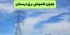 جدول زمان قطعی برق لرستان فردا شنبه ۷ شهریور اعلام شد + ساعت قطعی برق