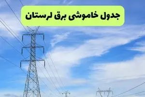 جدول قطعی برق لرستان چهارشنبه ۲۶ شهریور ماه ۱۴۰۴ + جدول خاموشی برق لرستان چهارشنبه 