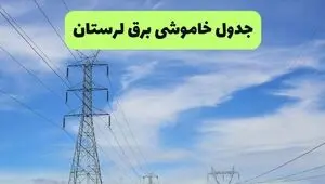 قطعی برق لرستان جمعه ۲ مرداد ۱۴۰۵
