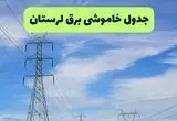 برنامه قطعی برق لرستان امروز چهارشنبه ۱۴ مرداد