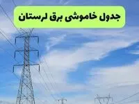 جدول قطعی برق لرستان فردا سه‌شنبه ۲۵ شهریور ۱۴۰۴ | لیست شهرها و ساعات خاموشی