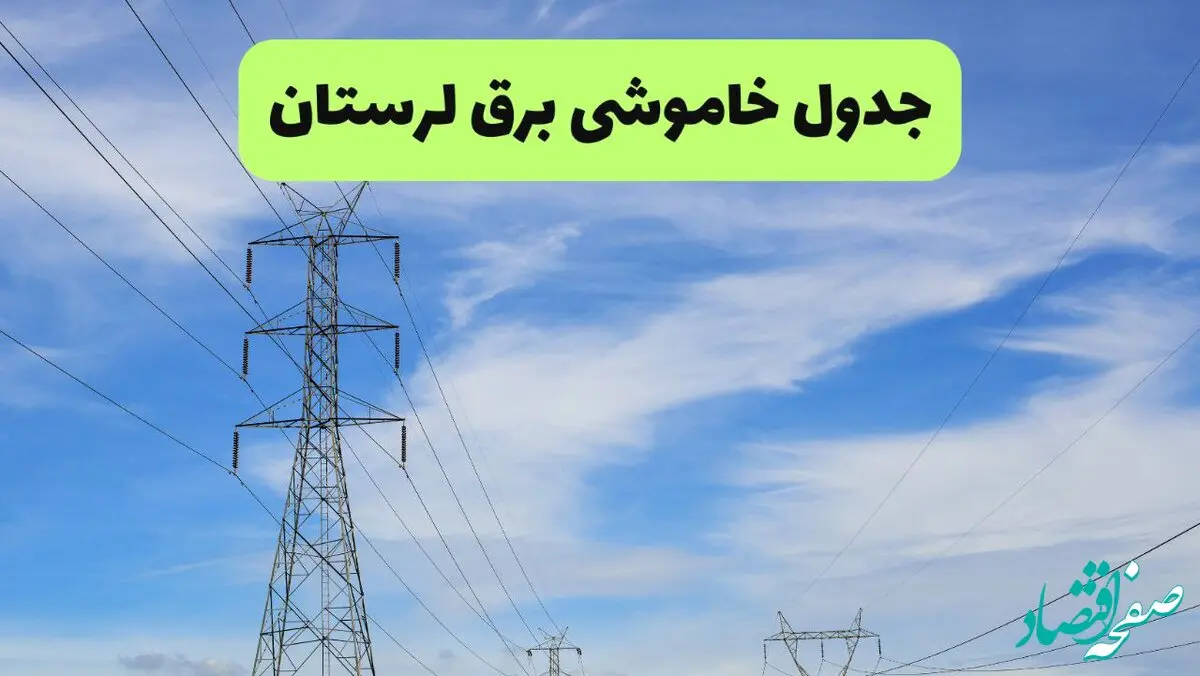 جدول قطعی برق لرستان فردا چهارشنبه ۱۹ شهریور ماه ۱۴۰۴ + ساعت خاموشی برق خرم آباد چهارشنبه 