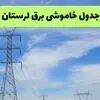 جدول زمان قطعی برق لرستان فردا شنبه ۷ شهریور اعلام شد + ساعت قطعی برق