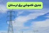 قطعی برق لرستان امروز دوشنبه ۱۹ مرداد اعلام شد + جزئیات