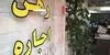خبر نگران‌کننده برای مستأجران؛ فایل‌های اجاره در اطراف تهران کم شد