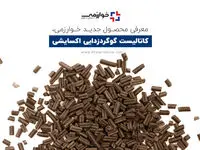معرفی محصول جدید خوارزمی، کاتالیست گوگردزدایی اکسایشی