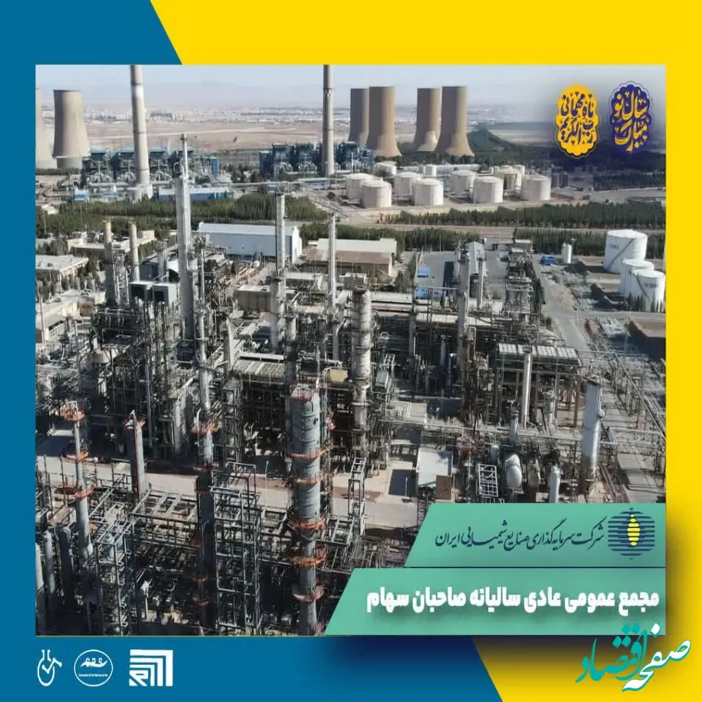 آگهی دعوت به مجمع عمومی عادی سالانه صاحبان محترم سهام شرکت سرمایه‌گذاری صنایع شیمیایی ایران (سهامی عام)