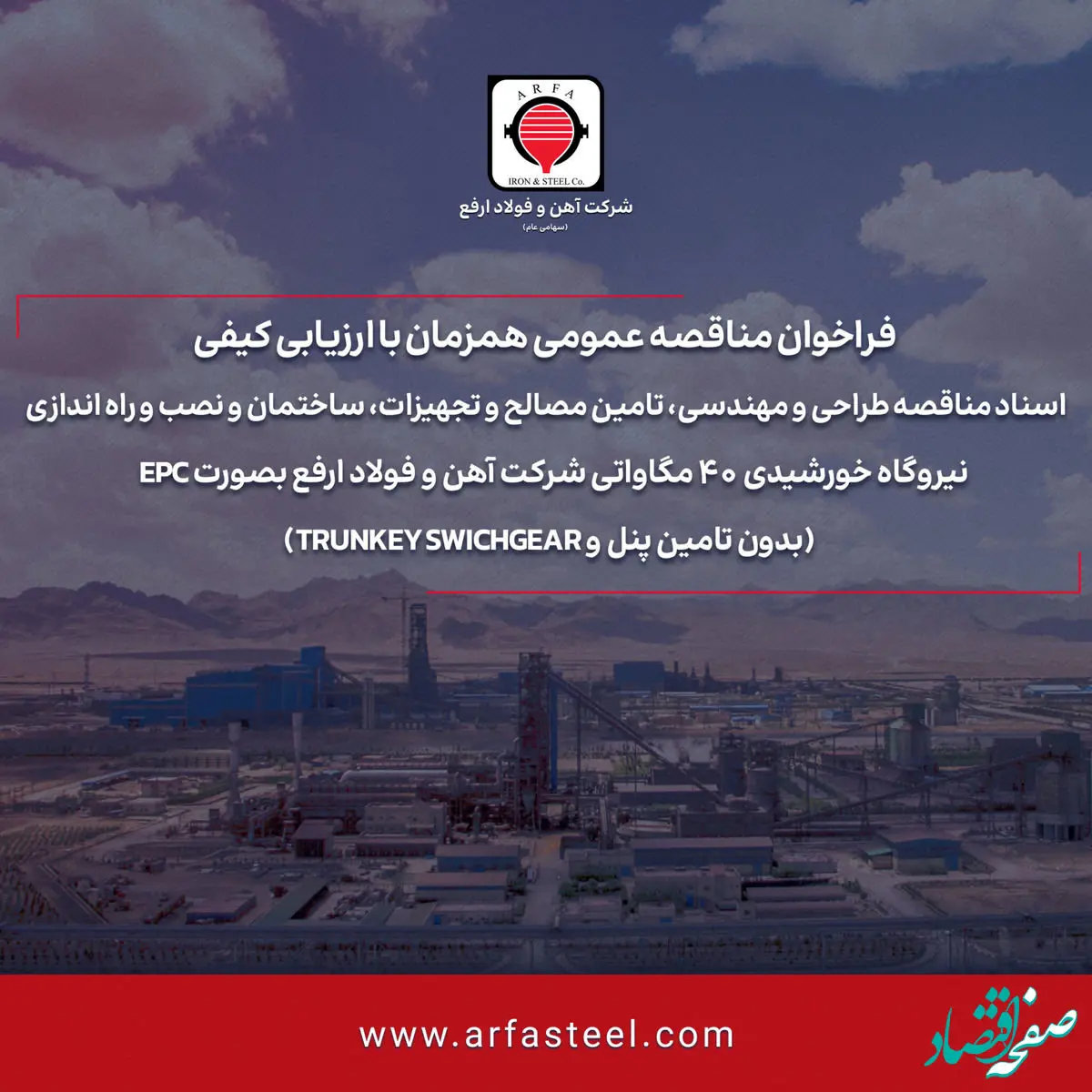 فراخوان مناقصه عمومی همزمان با ارزیابی کیفی شماره 116201 -1404 (نوبت دوم)