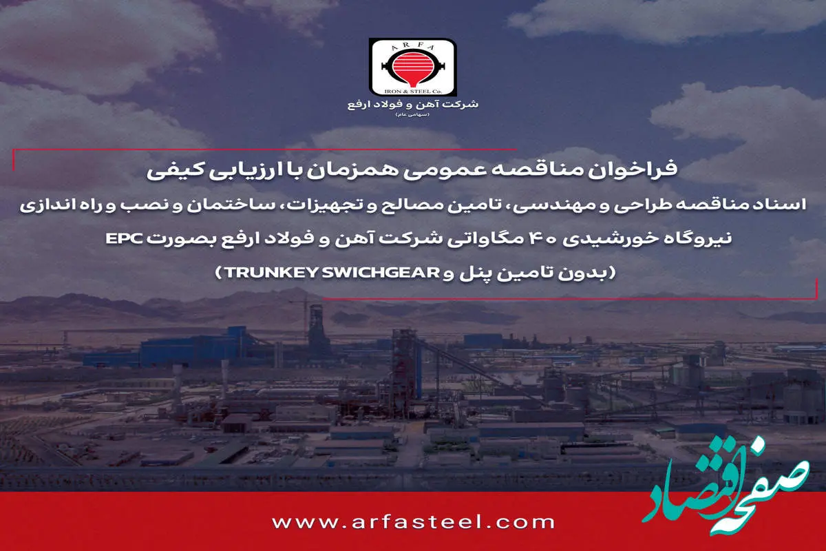 فراخوان مناقصه عمومی همزمان با ارزیابی کیفی شماره 116201 -1404 (نوبت دوم)