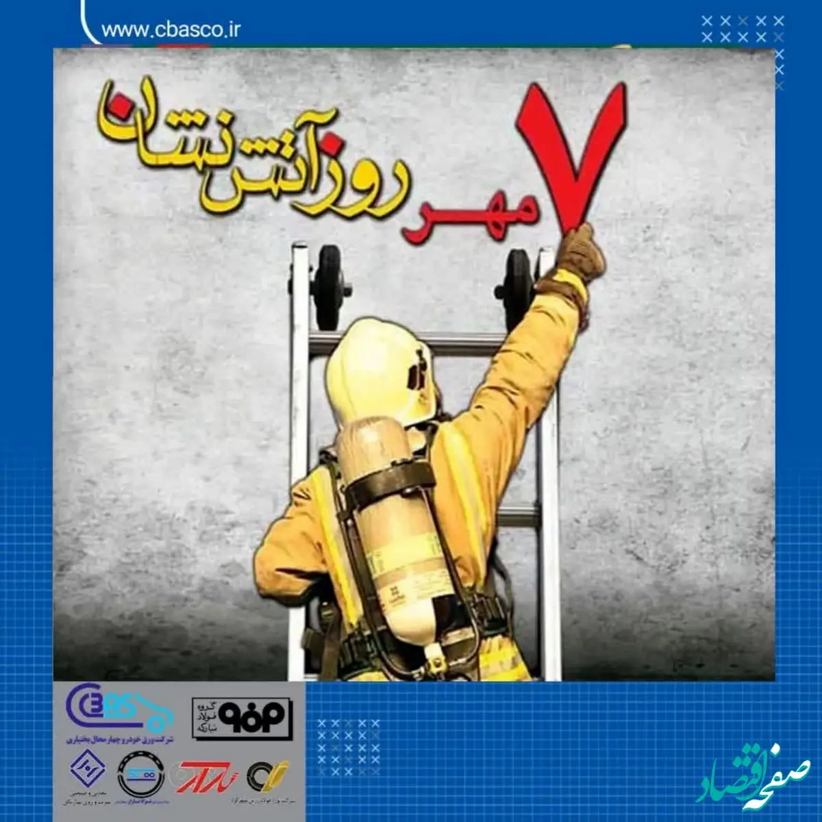 سال روز آتش نشانی مبارک