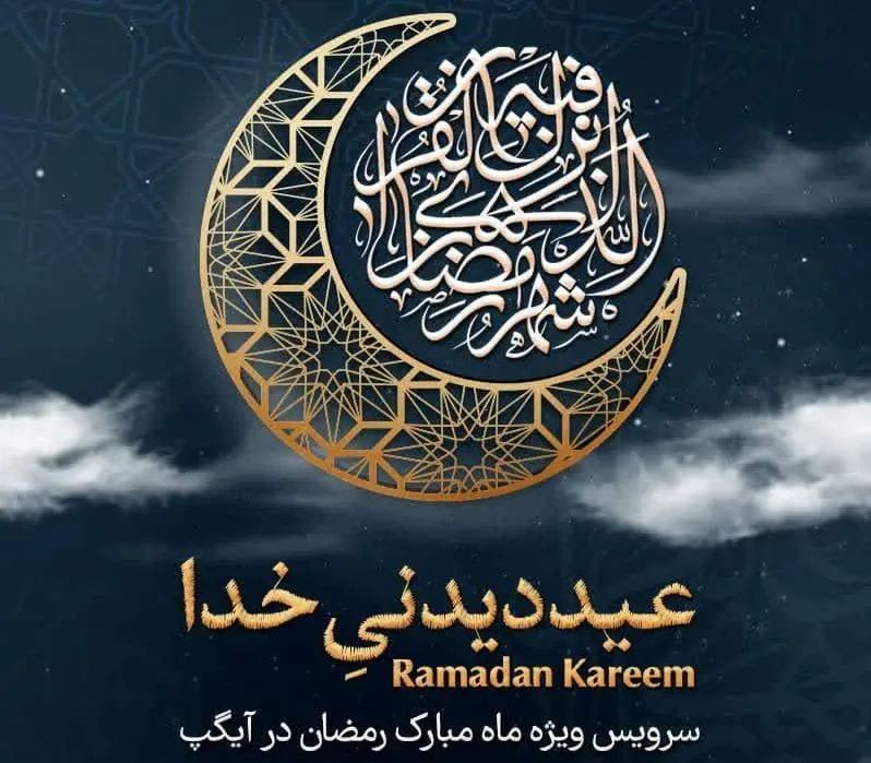 «عید دیدنی خدا» سرویس ویژه ماه رمضان در آیگپ