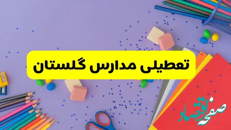 خبر فوری تعطیلی مدارس گلستان و گرگان فردا سه‌شنبه ۲۱ اسفند ۱۴۰۳