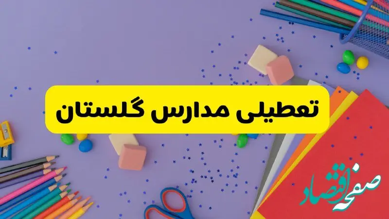 خبر فوری تعطیلی مدارس گلستان و گرگان فردا سه‌شنبه ۲۱ اسفند ۱۴۰۳