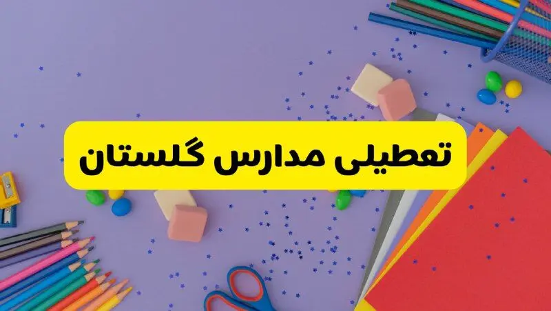 خبر فوری تعطیلی مدارس گلستان و گرگان فردا سه‌شنبه ۲۱ اسفند ۱۴۰۳