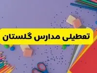 خبر فوری تعطیلی مدارس گلستان و گرگان فردا سه‌شنبه ۲۱ اسفند ۱۴۰۳