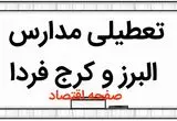 مدارس البرز فردا شنبه ۱۲ آبان ماه ۱۴۰۳ تعطیل است؟ | تعطیلی مدارس البرز شنبه ۱۲ آبان ۱۴۰۳