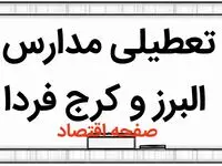 مدارس البرز فردا دوشنبه ۷ آبان ماه ۱۴۰۳ تعطیل نیست
