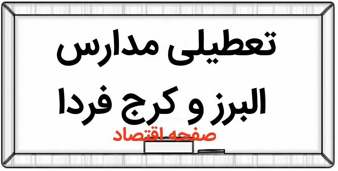 مدارس البرز فردا ۱۱ مهر ماه ۱۴۰۳ تعطیل نیست