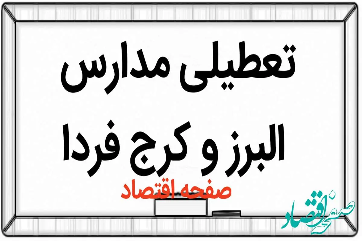 مدارس البرز فردا ۱۱ مهر ماه ۱۴۰۳ تعطیل است؟ | تعطیلی مدارس البرز سه شنبه ۱۱ مهر ۱۴۰۳