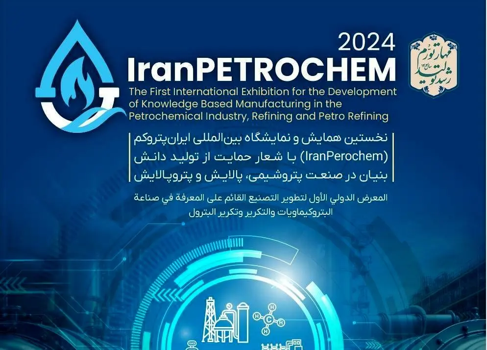 اعضای شورای سیاست‌گذاری نمایشگاه ایران پتروکم منصوب شدند