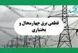 جدول خاموشی برق چهارمحال و بختیاری فردا چهارشنبه ۲۹ مرداد ماه ۱۴۰۴ + ساعت قطعی برق شهرکرد چهارشنبه 