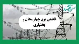 جدول خاموشی برق چهارمحال و بختیاری فردا چهارشنبه ۲۹ مرداد ماه ۱۴۰۴ + ساعت قطعی برق شهرکرد چهارشنبه 
