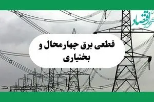 جدول پی دی اف قطعی برق چهارمحال و بختیاری امروز دوشنبه ۳ شهریور ماه ۱۴۰۴ | امروز برق کدام مناطق شهرکرد قطع می شود؟ 