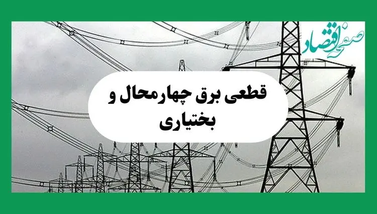 جدول پی دی اف قطعی برق چهارمحال و بختیاری امروز دوشنبه ۳ شهریور ماه ۱۴۰۴ | امروز برق کدام مناطق شهرکرد قطع می شود؟ 