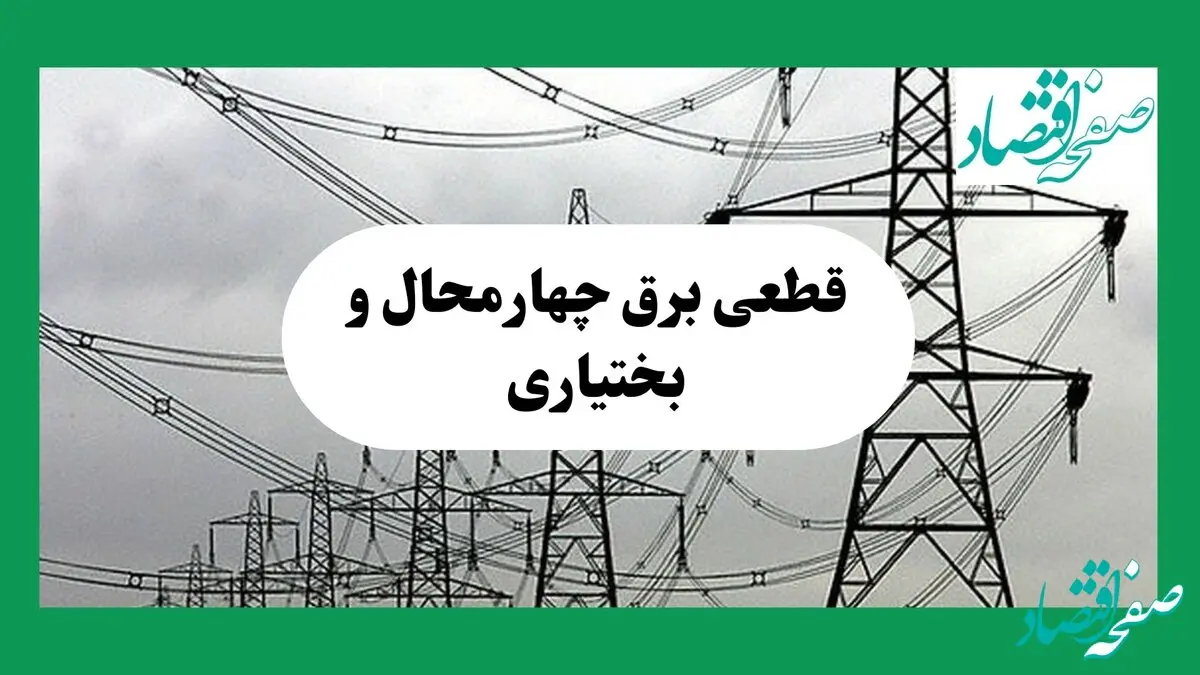 جدول خاموشی برق چهارمحال و بختیاری فردا چهارشنبه ۲۹ مرداد ماه ۱۴۰۴ + ساعت قطعی برق شهرکرد چهارشنبه 