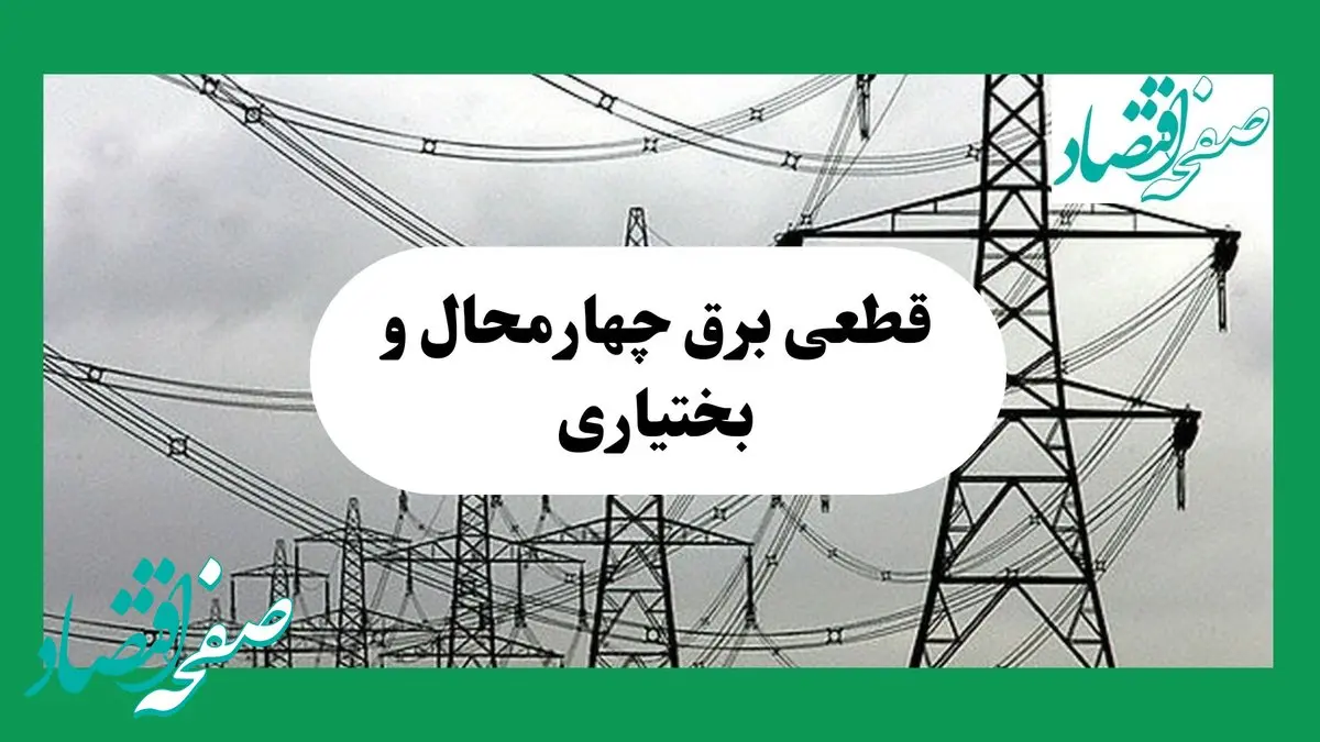 جدول قطعی برق چهارمحال و بختیاری فردا جمعه ۷ شهریور ماه ۱۴۰۴ + ساعت خاموشی برق شهرکرد جمعه اعلام شد