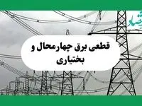 جدول خاموشی برق چهارمحال و بختیاری فردا چهارشنبه ۲۹ مرداد ماه ۱۴۰۴ + ساعت قطعی برق شهرکرد چهارشنبه 