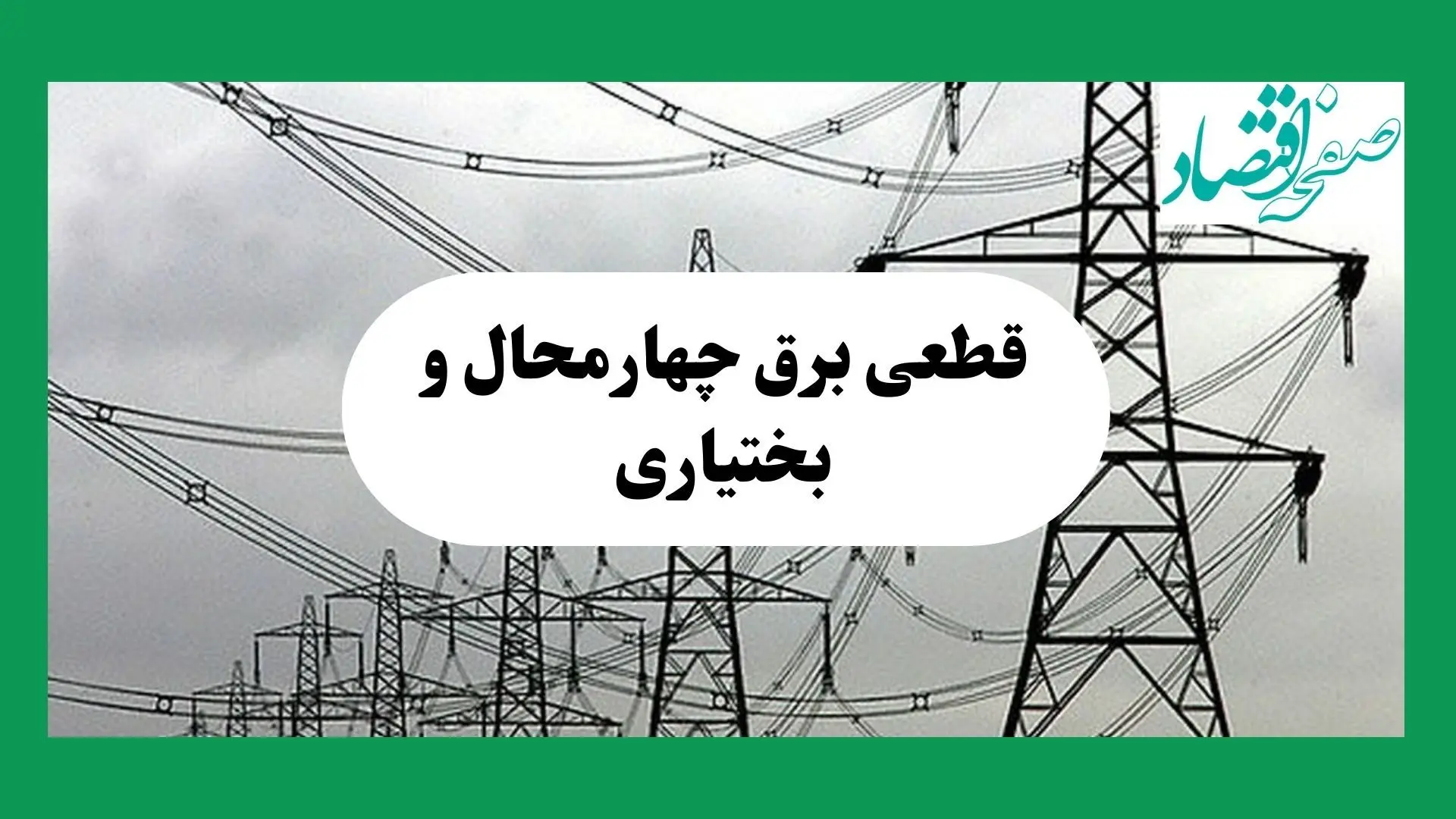 جدول خاموشی برق چهارمحال و بختیاری فردا چهارشنبه ۲۹ مرداد ماه ۱۴۰۴ + ساعت قطعی برق شهرکرد چهارشنبه 