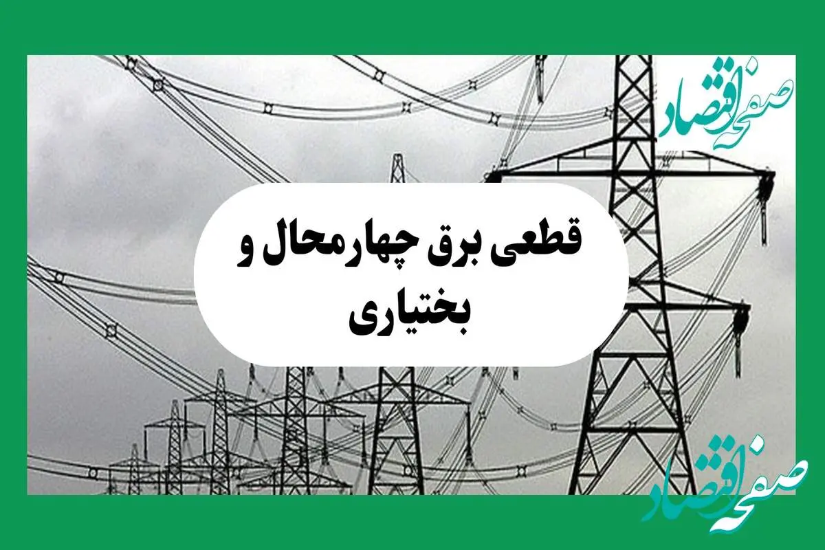 جدول خاموشی برق چهارمحال و بختیاری فردا چهارشنبه ۲۹ مرداد ماه ۱۴۰۴ + ساعت قطعی برق شهرکرد چهارشنبه 