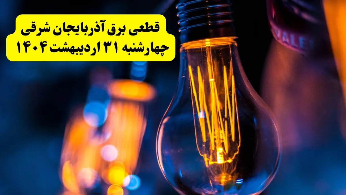 برنامه قطعی برق استان آذربایجان شرقی تغییر کرد | جدول خاموشی برق تبریز چهارشنبه ۳۱ اردیبهشت ۱۴۰۴ + ساعت قطع برق شهرستان‌ های آذربایجان شرقی فردا چهارشنبه ۳۱ اردیبهشت