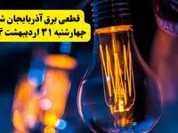 برنامه قطعی برق استان آذربایجان شرقی تغییر کرد | جدول خاموشی برق تبریز چهارشنبه ۳۱ اردیبهشت ۱۴۰۴ + ساعت قطع برق شهرستان‌ های آذربایجان شرقی فردا چهارشنبه ۳۱ اردیبهشت