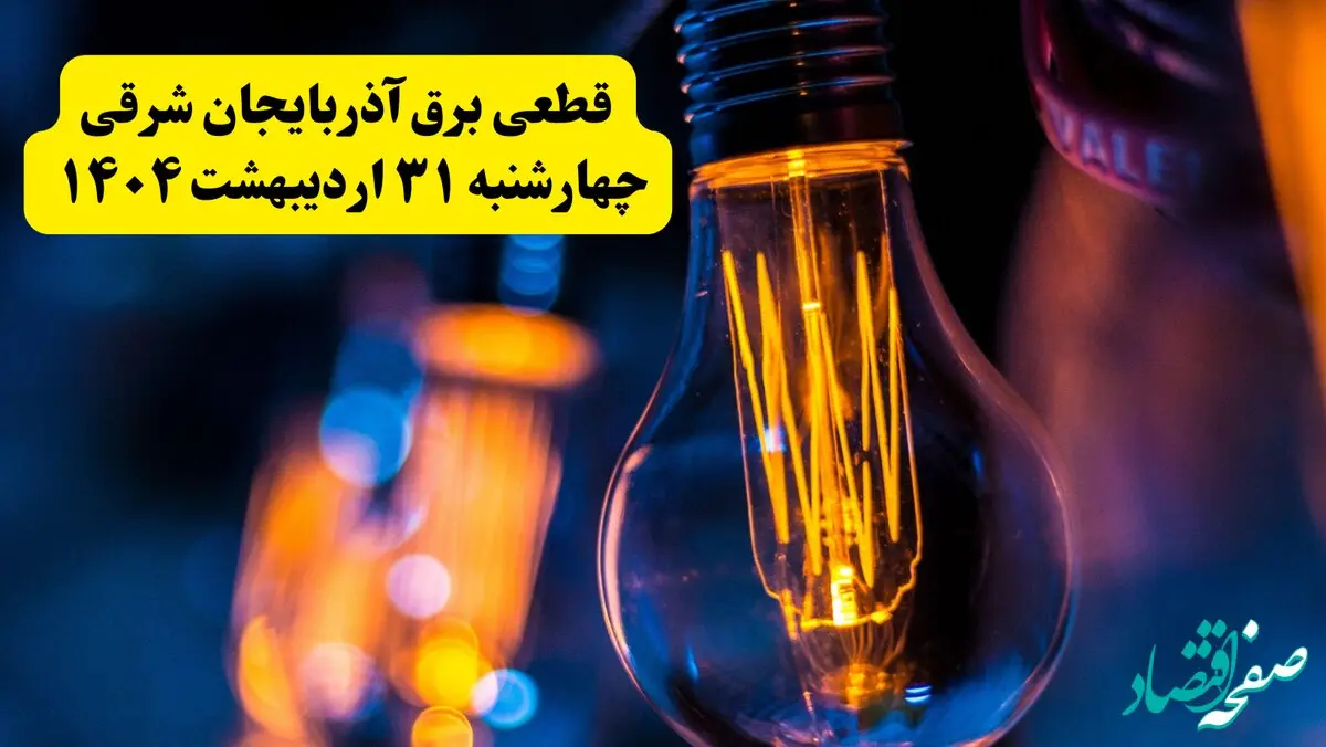برنامه قطعی برق استان آذربایجان شرقی تغییر کرد | جدول خاموشی برق تبریز چهارشنبه ۳۱ اردیبهشت ۱۴۰۴ + ساعت قطع برق شهرستان‌ های آذربایجان شرقی فردا چهارشنبه ۳۱ اردیبهشت
