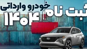 امروز ۲۸ بهمن ۱۴۰۴، آخرین فرصت ثبت نام خودروهای وارداتی؛ آیا موفق به انتخاب اولویت‌ها می‌شوید؟