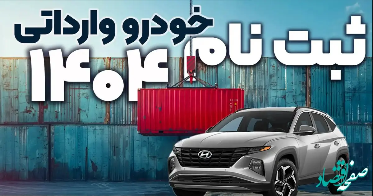 امروز ۲۸ بهمن ۱۴۰۴، آخرین فرصت ثبت نام خودروهای وارداتی؛ آیا موفق به انتخاب اولویت‌ها می‌شوید؟
