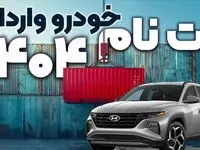 امروز ۲۸ بهمن ۱۴۰۴، آخرین فرصت ثبت نام خودروهای وارداتی؛ آیا موفق به انتخاب اولویت‌ها می‌شوید؟