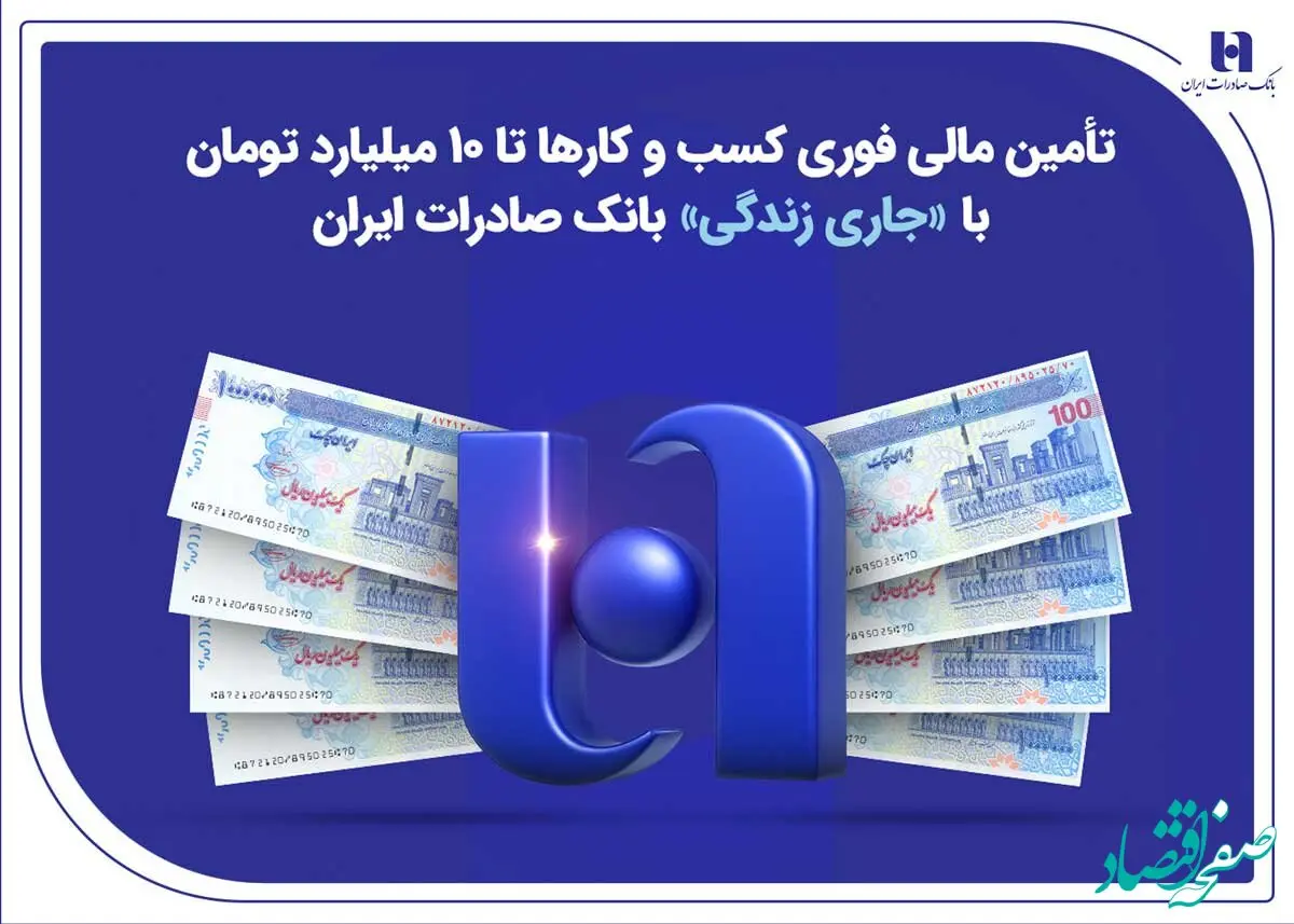تأمین مالی فوری کسب‌وکارها تا ۱۰ میلیارد تومان با «جاری زندگی» بانک صادرات ایران