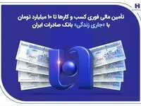 تأمین مالی فوری کسب‌وکارها تا ۱۰ میلیارد تومان با «جاری زندگی» بانک صادرات ایران