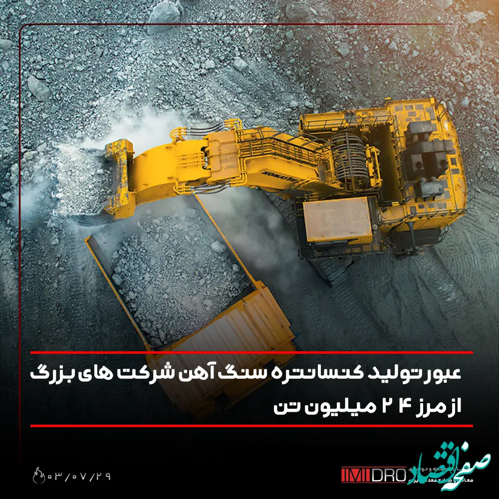 عبور تولید کنسانتره سنگ آهن شرکت های بزرگ از مرز 24 میلیون تن