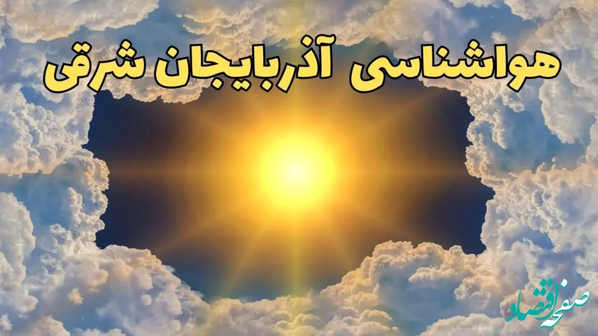 پیش بینی هواشناسی آذربایجان‌ شرقی ۲۴ ساعت آینده | وضعیت آب و هوا آذربایجان‌ شرقی فردا چهارشنبه ۲۰ فروردین ماه ۱۴۰۴ | هواشناسی تبریز + آب و هوای تبریز